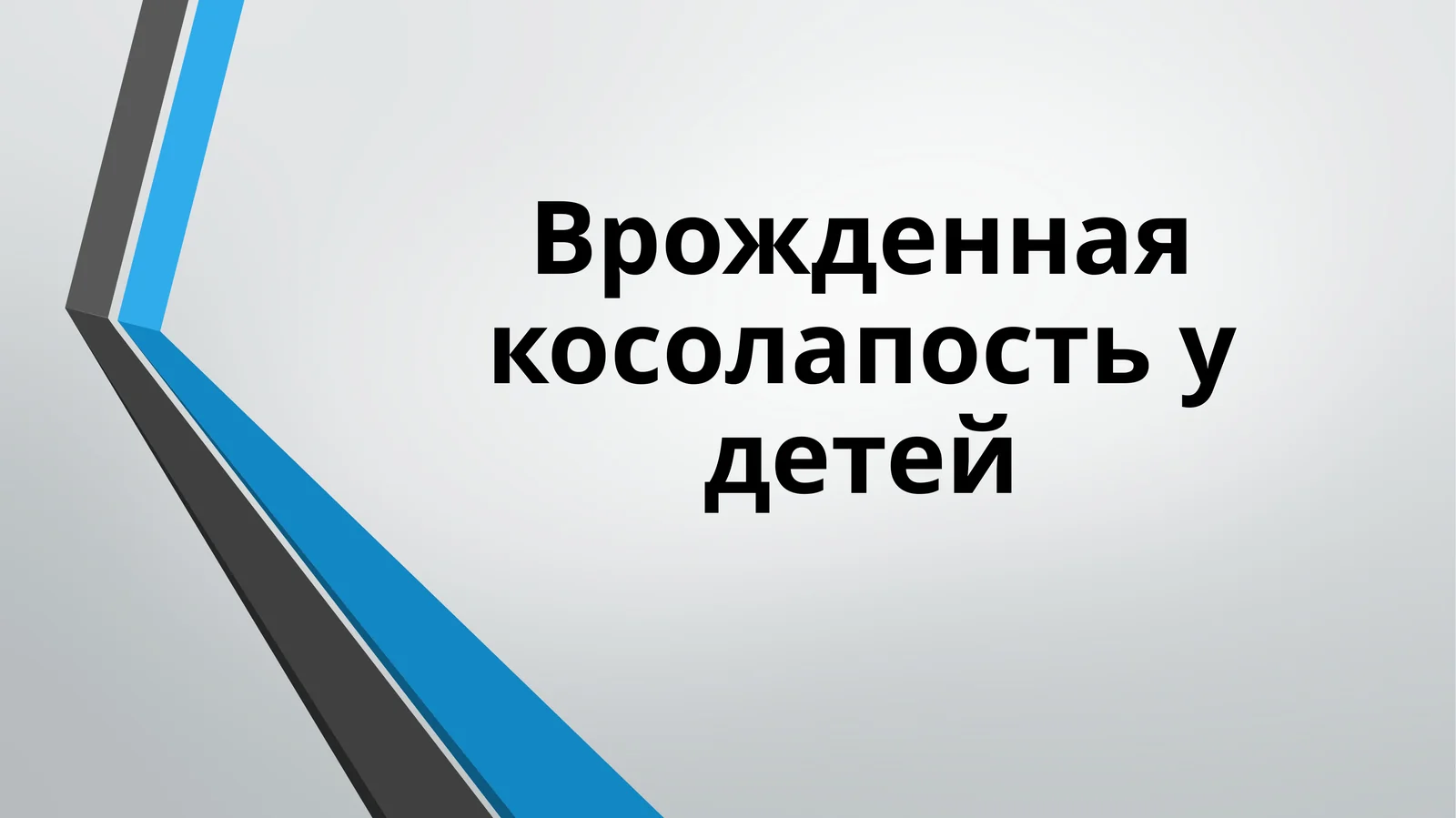 Врожденная косолапость у детей