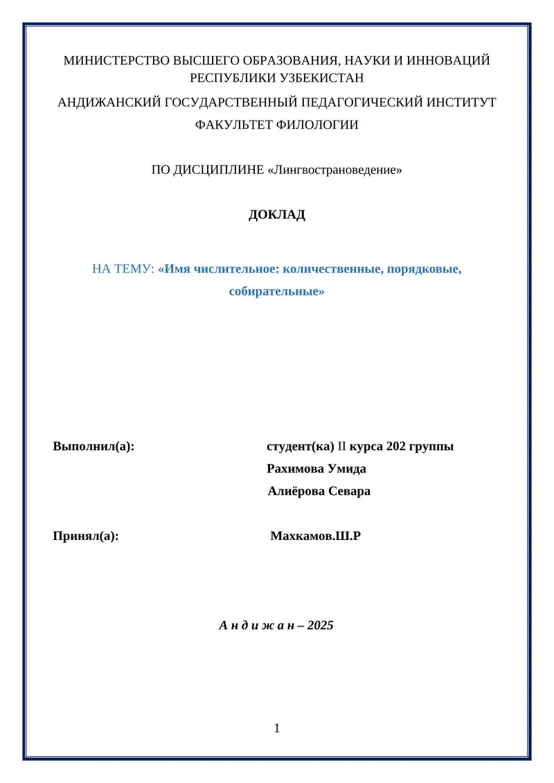 Доклад: «Имя числительное: количественные, порядковые, собирательные»