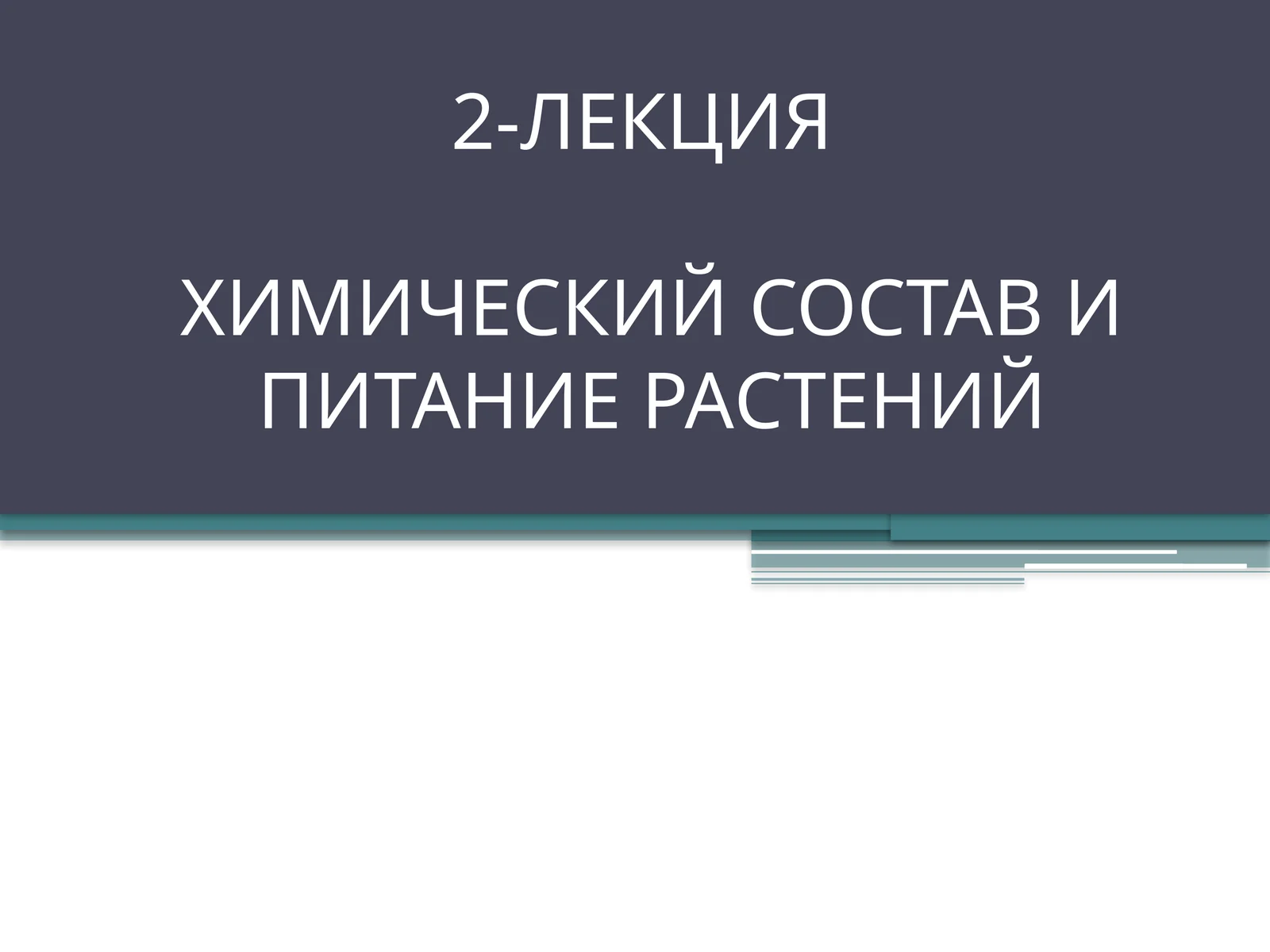 Химический состав и питание растений
