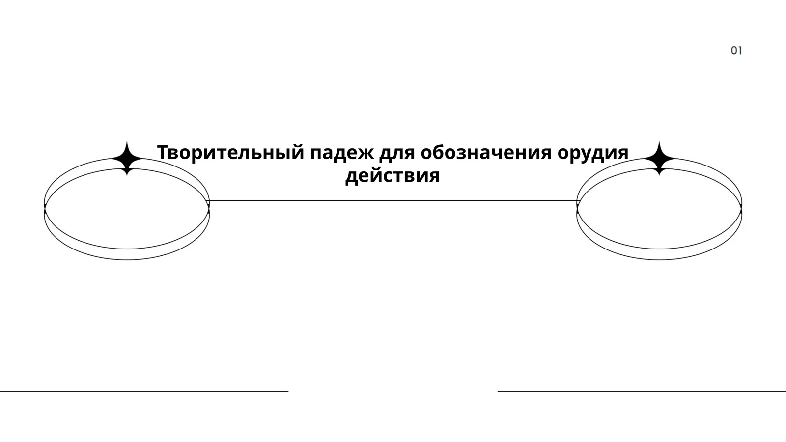 Творительный падеж для обозначения орудия действия