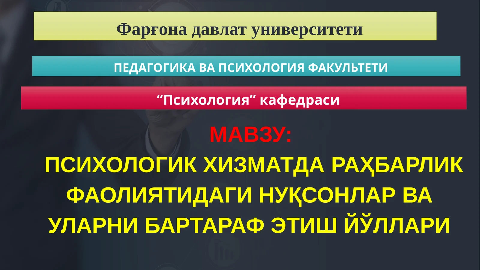 ПСИХОЛОГИК ХИЗМАТДАРАҲБАРЛИК ФАОЛИЯТИДАГИ НУҚСОНЛАРВА УЛАРНИ БАРТАРАФ ЭТИШ ЙЎЛЛАРИ