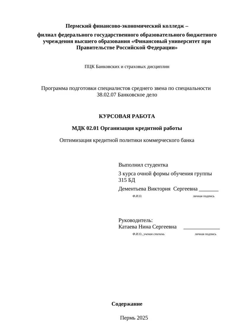 Оптимизация кредитной политики коммерческого банка