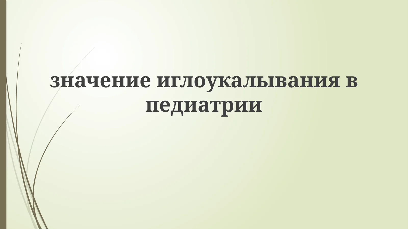 Иглоукалывание в педиатрии