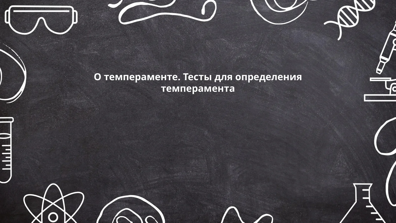 О темпераменте. Тесты для определения темперамента