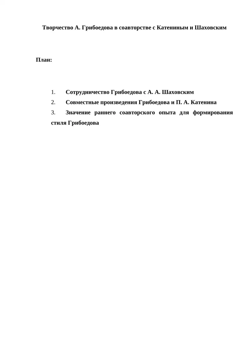 Творчество А. Грибоедова в соавторстве с Катениным и Шаховским