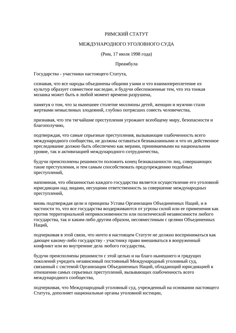 РИМСКИЙ СТАТУТ МЕЖДУНАРОДНОГО УГОЛОВНОГО СУДА
