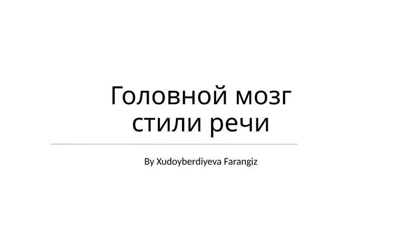 Головной мозг стили речи