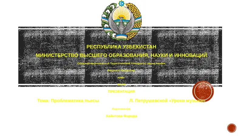 Проблематика пьесы Л. Петрушевской «Уроки музыки»