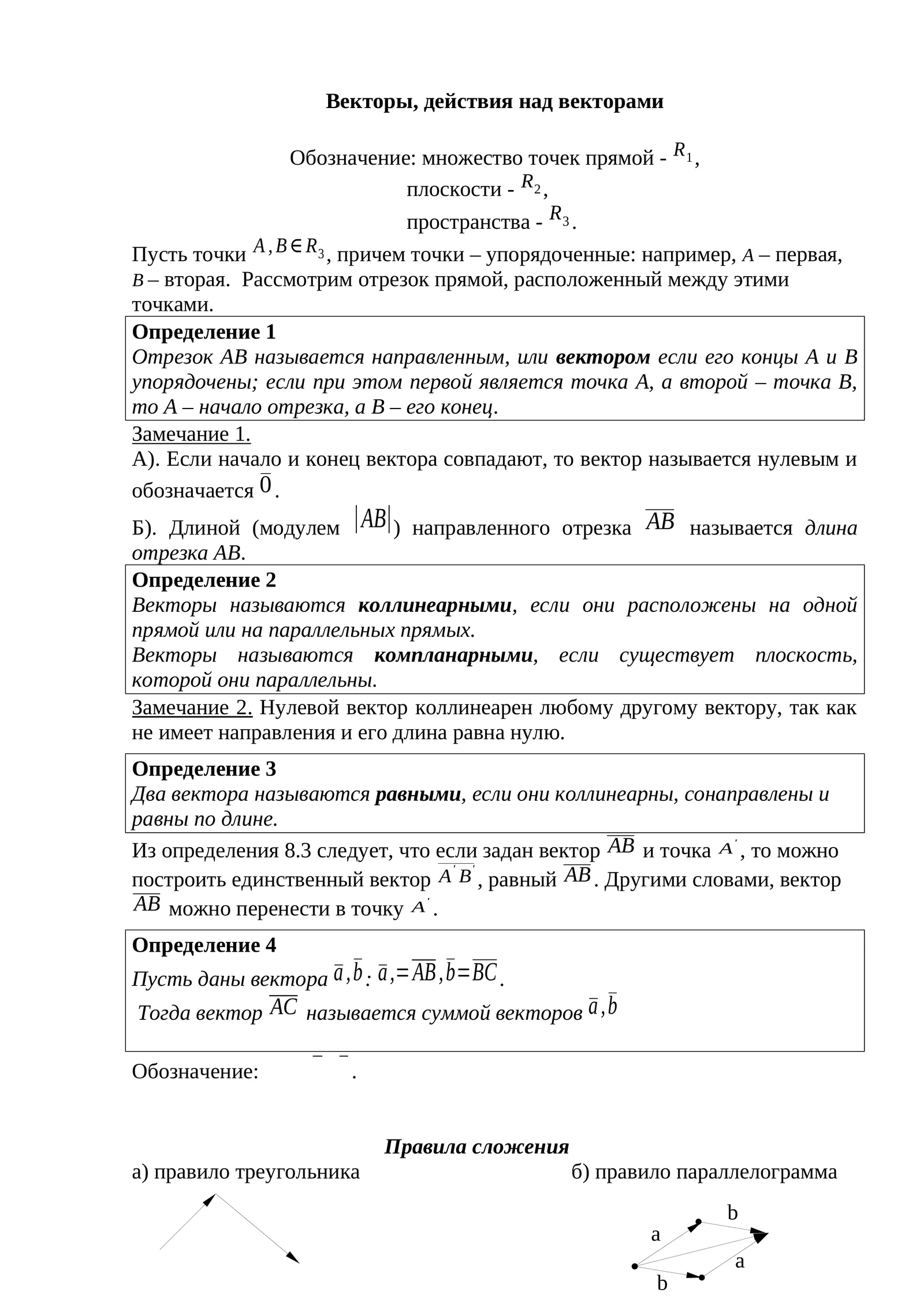 Векторы, действия над векторами