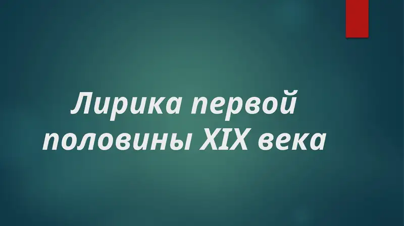 Лирика первой половины XIX века