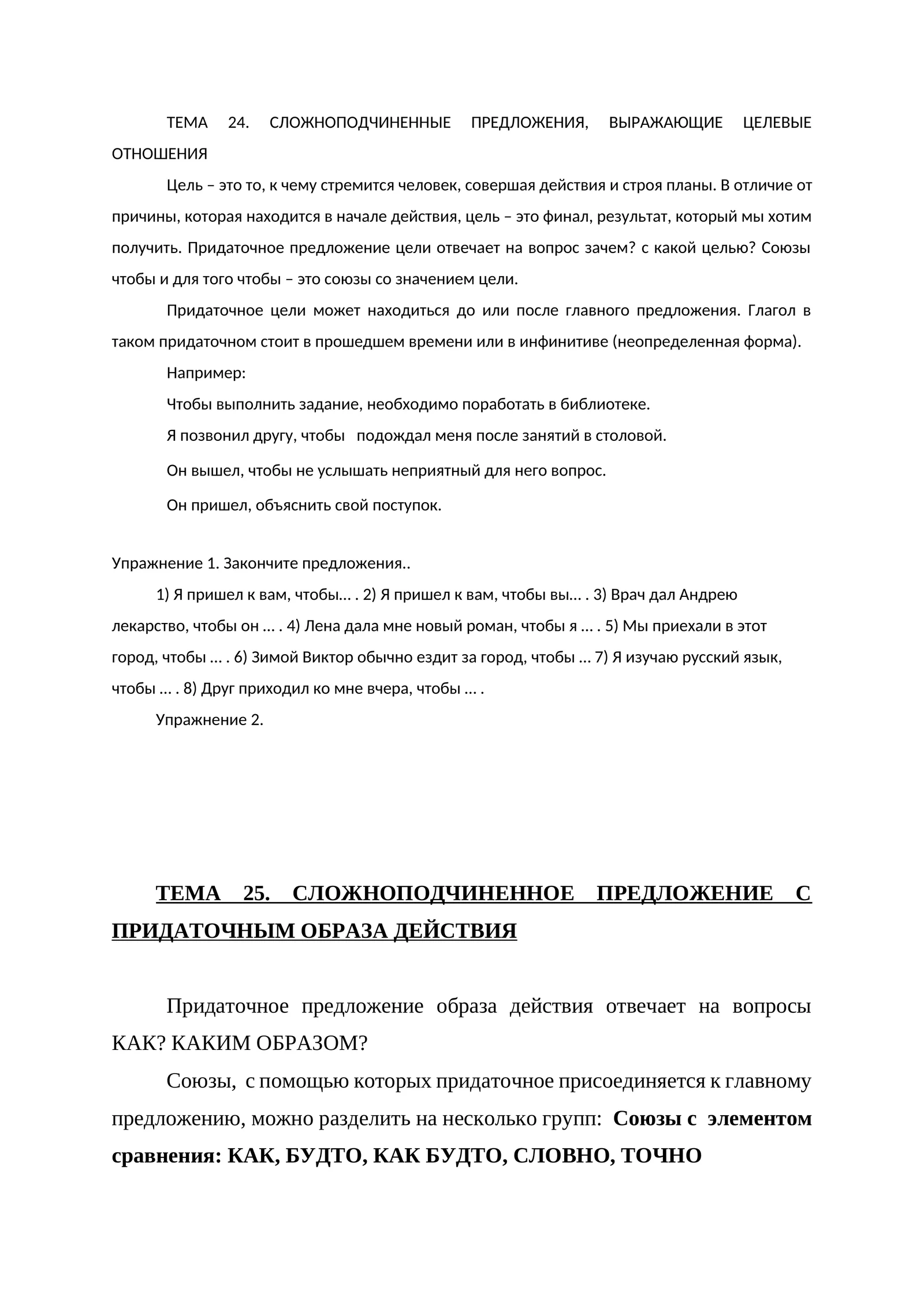 ТЕМА 24. СЛОЖНОПОДЧИНЕННЫЕ ПРЕДЛОЖЕНИЯ, ВЫРАЖАЮЩИЕ ЦЕЛЕВЫЕ ОТНОШЕНИЯ