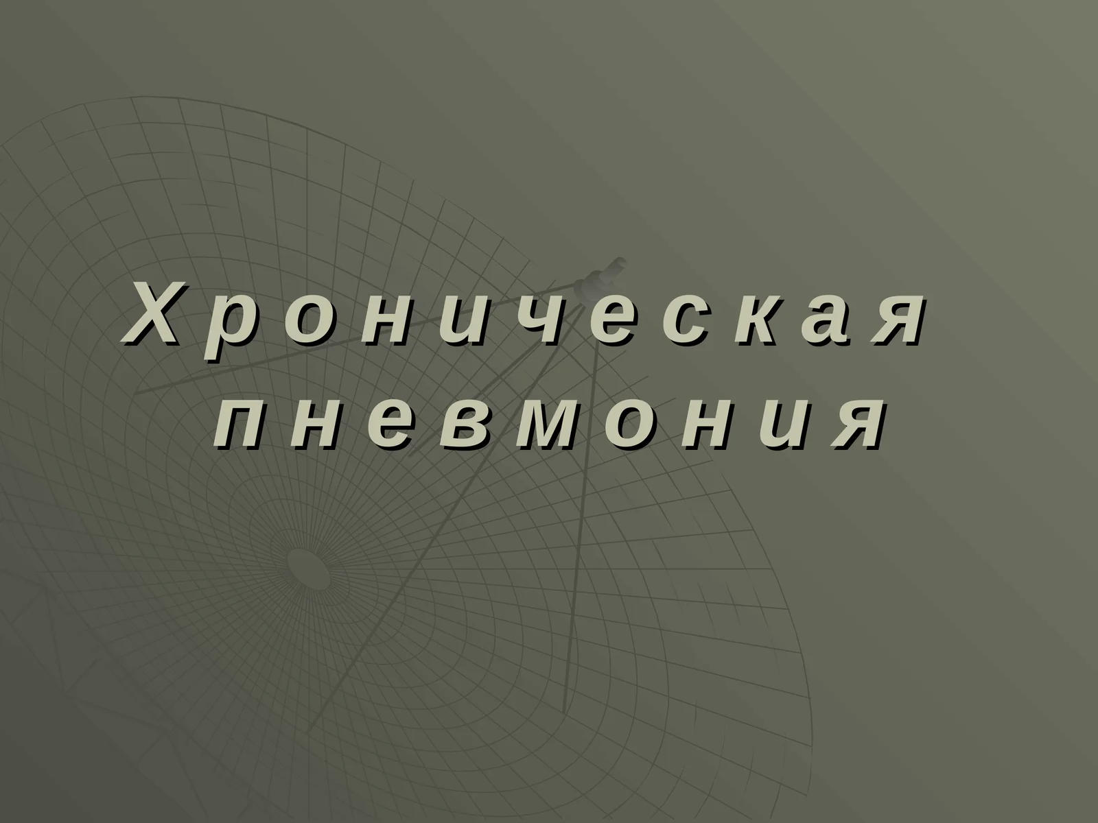 Хроническая пневмония