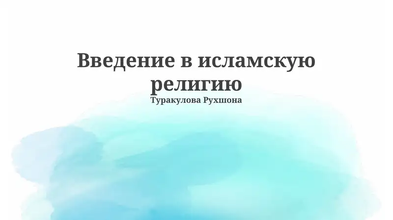 Введение в исламскую религию