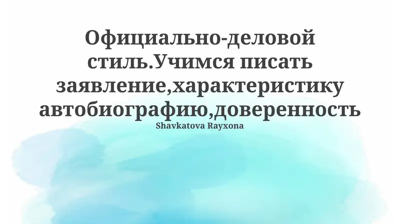 Официально-деловой стиль.Учимся писать заявление,характеристику автобиографию,доверенность