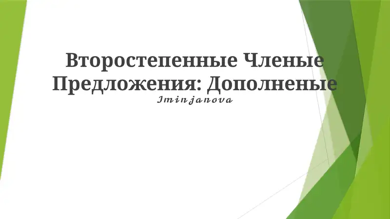 Дополнение (object) - отвечает на вопросы косвенных падежей и обозначает предмет или признак, на который направлено действие подлежащего