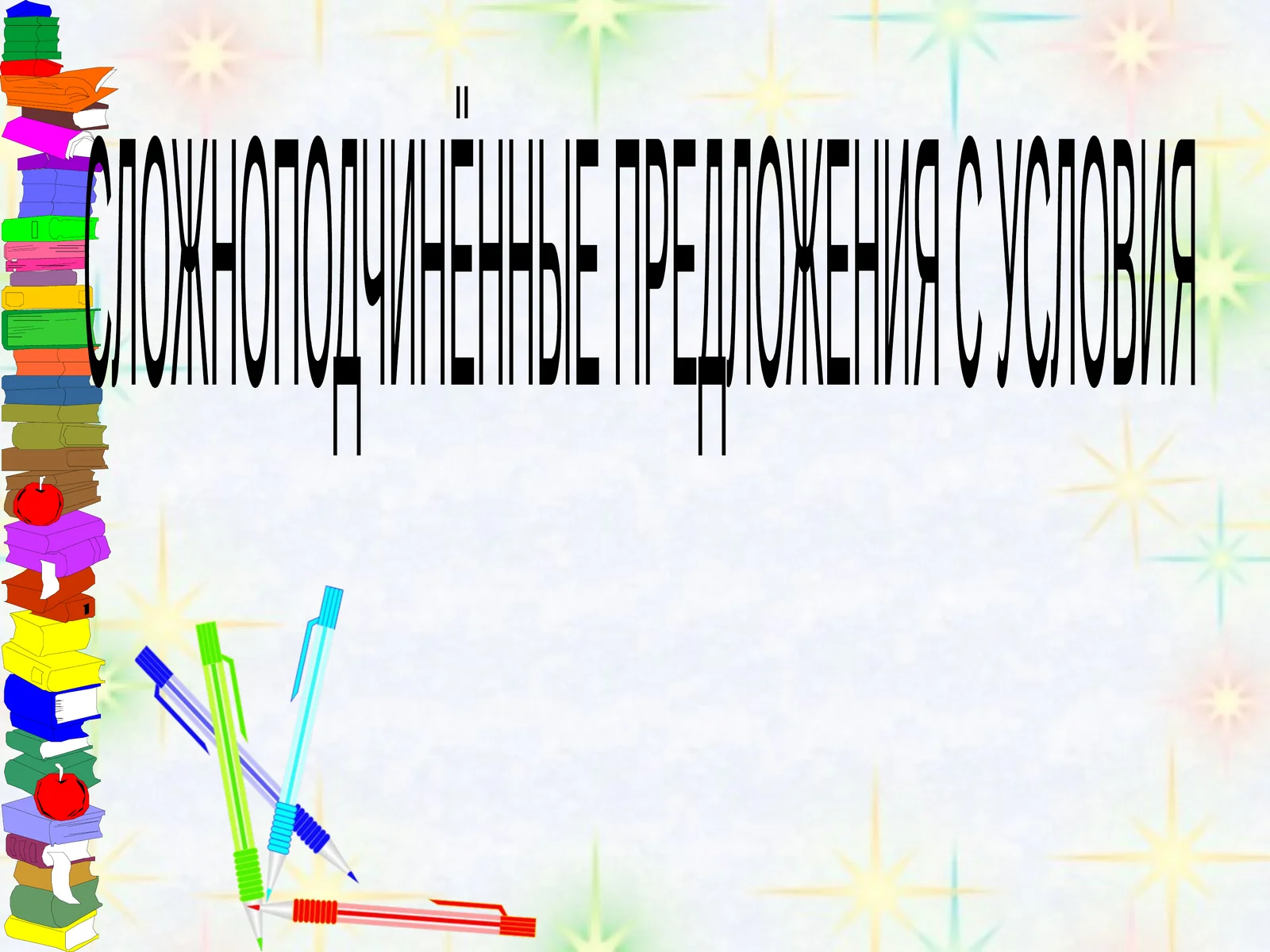 Сложноподчинённые предложения с условия