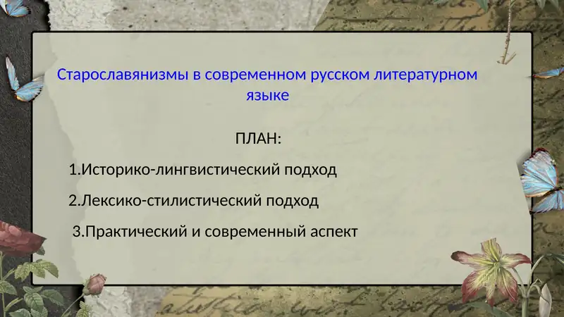 Старославянизмы в современном русскомлитературном языке
