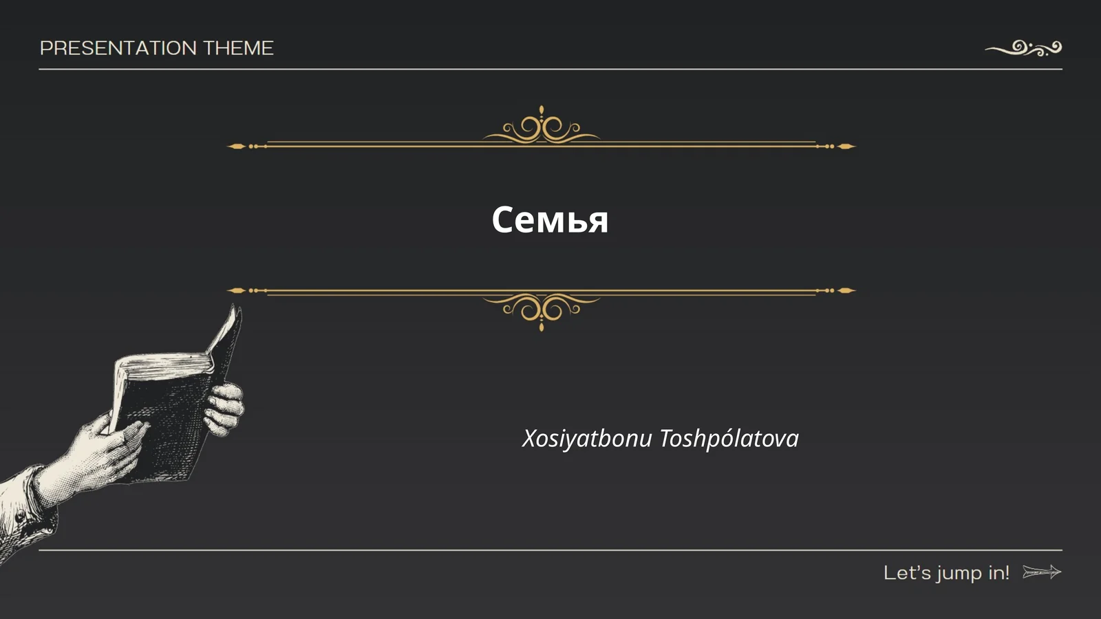 Семья