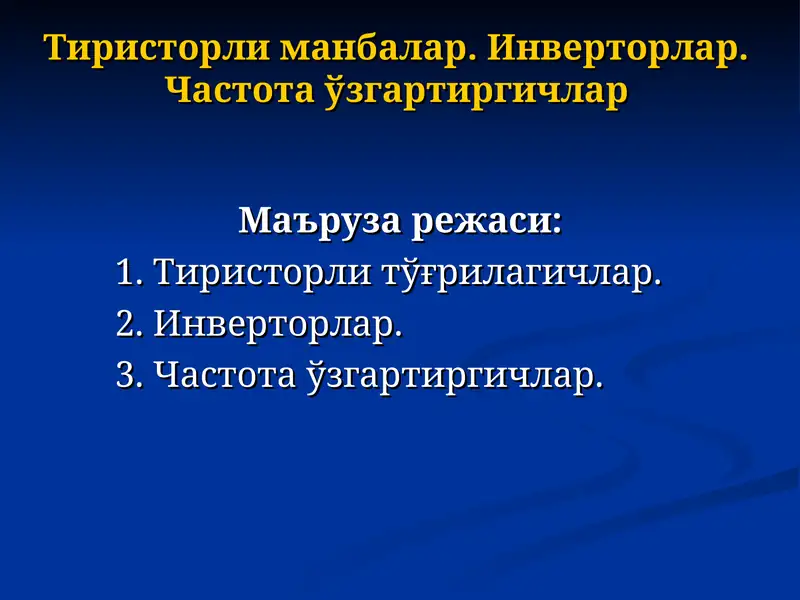 Тиристорли манбалар. Инверторлар. Частота ўзгартиргичлар
