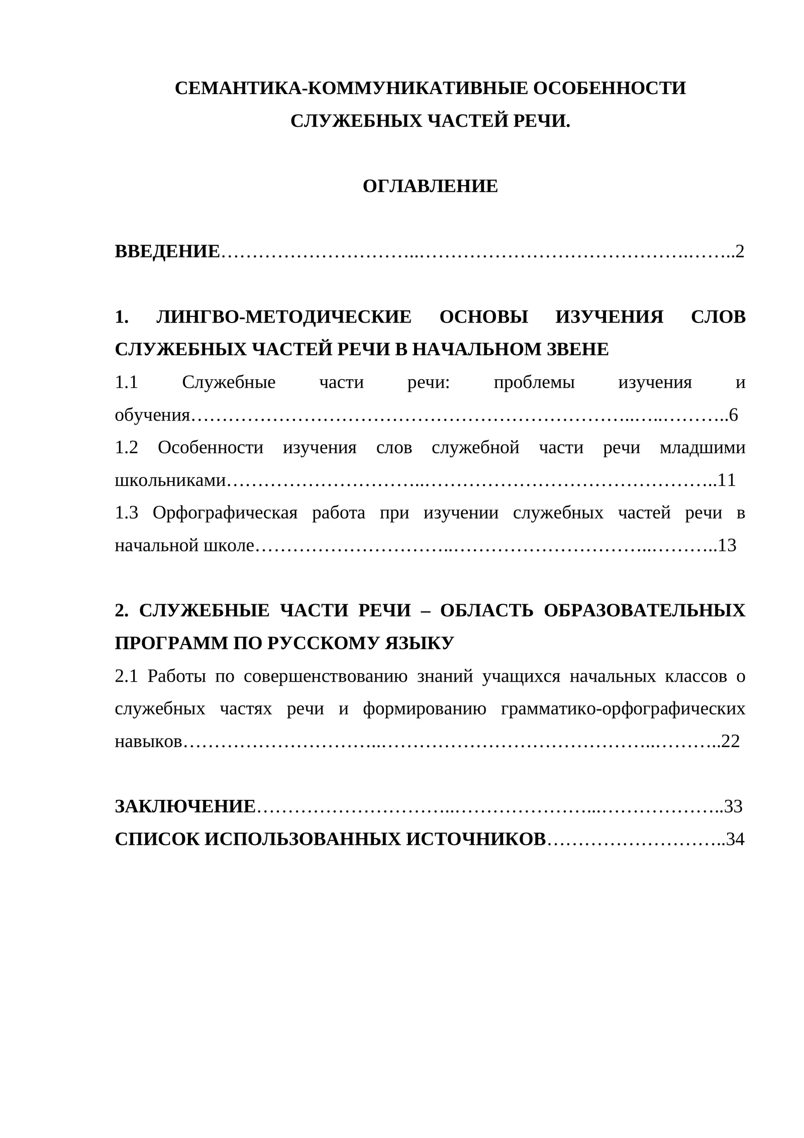Семантика-коммуникативные особенности служебных частей речи