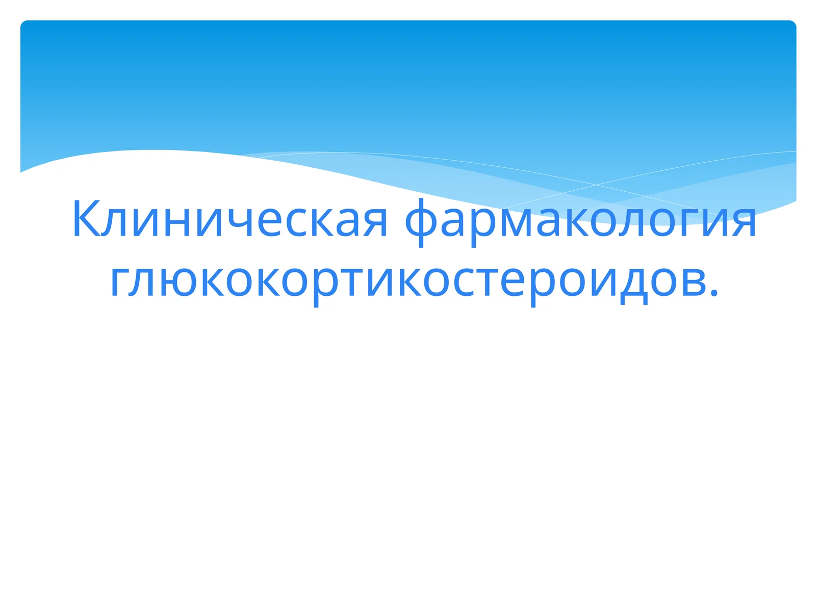 Клиническая фармакология глюкокортикостероидов