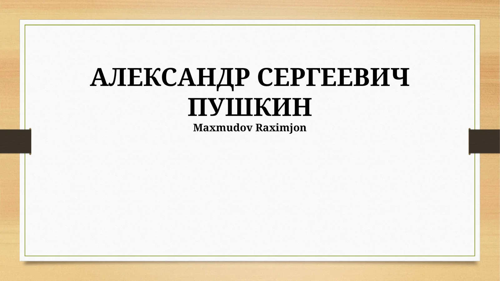 АЛЕКСАНДР СЕРГЕЕВИЧ ПУШКИН