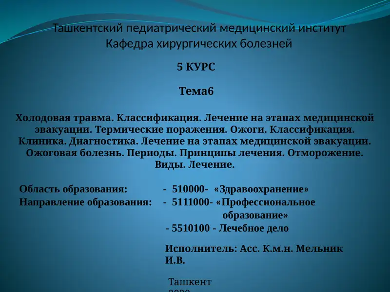 Холодовая травма. Классификация