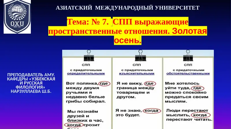 Тема: № 7.СПП выражающие пространственные отношения.Золотая осень