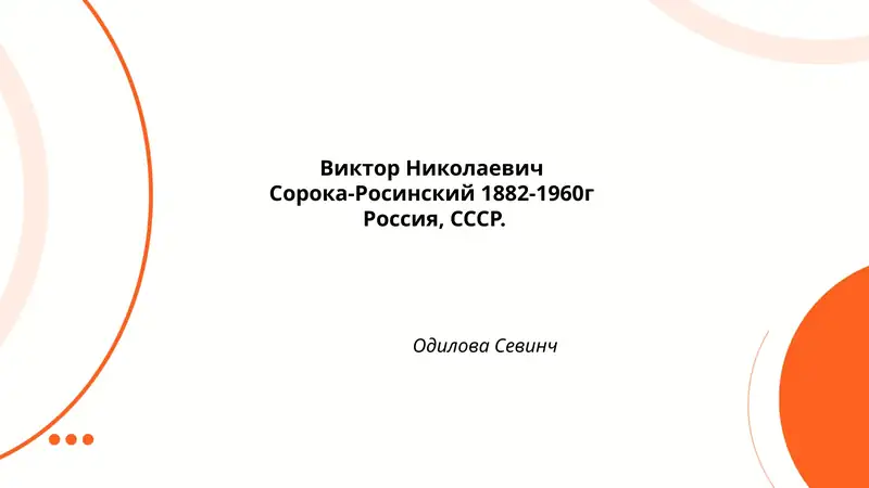 Биография Виктора Николаевича Сорока-Росинского