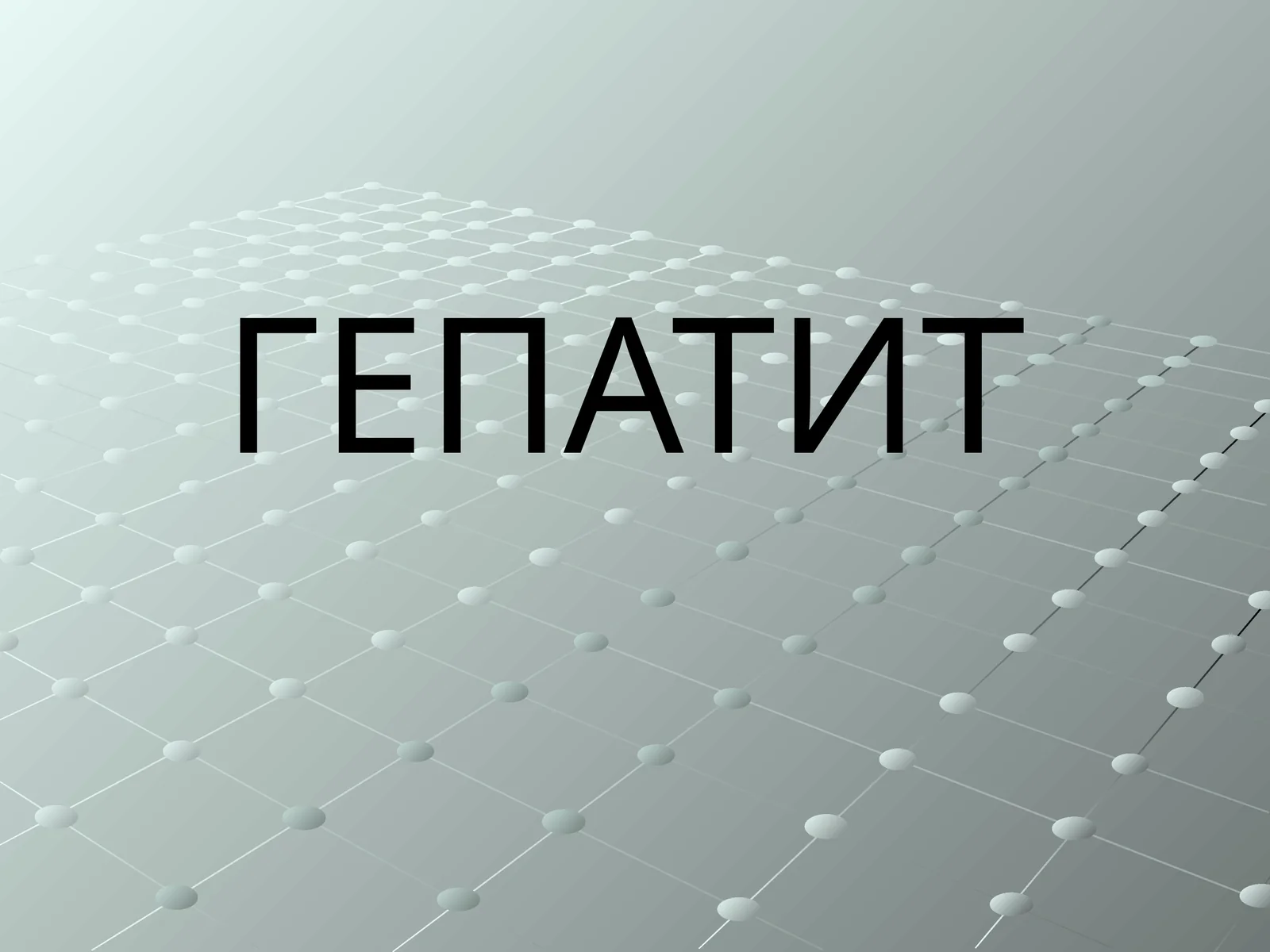 ГЕПАТИТ