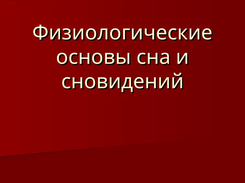 Физиологические основы сна и сновидений