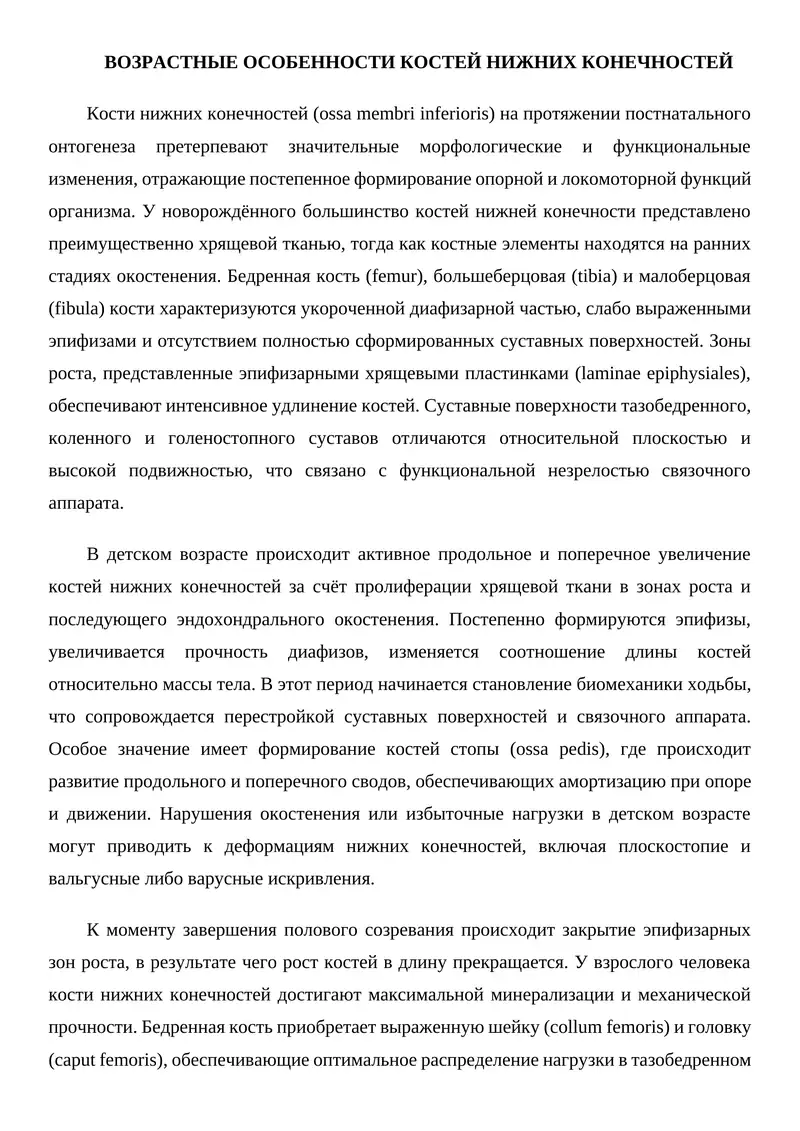 ВОЗРАСТНЫЕ ОСОБЕННОСТИ КОСТЕЙ НИЖНИХ КОНЕЧНОСТЕЙ