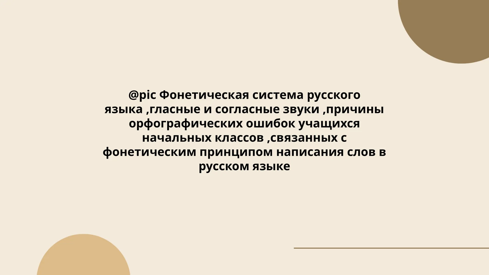 Фонетическая система русского языка,гласные и согласные звуки,причины орфографических ошибок учащихся начальных классов,связанных с фонетическим принципом написания слов в русском языке