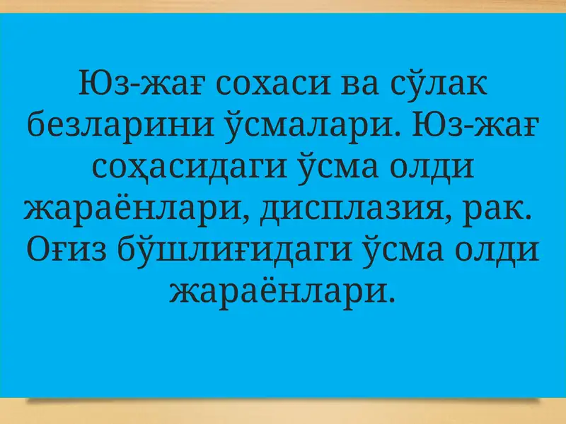 Юз-жағ соҳаси ва ўлакбезларининг ўсмалари