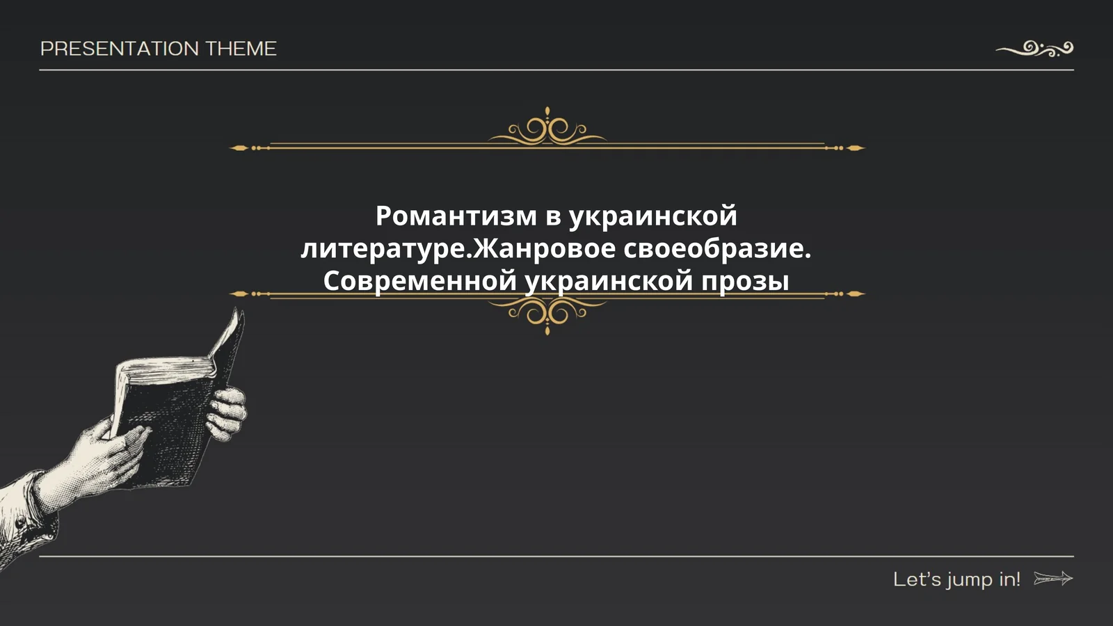 Романтизм в украинской литературе.Жанровое своеобразие. Современной украинской прозы