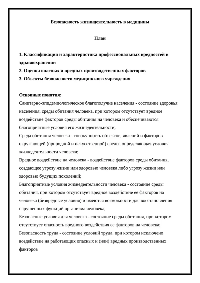 Безопасность жизнидеятельность в медицины