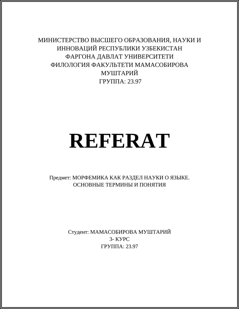 Морфема — минимальная значимая единица языка