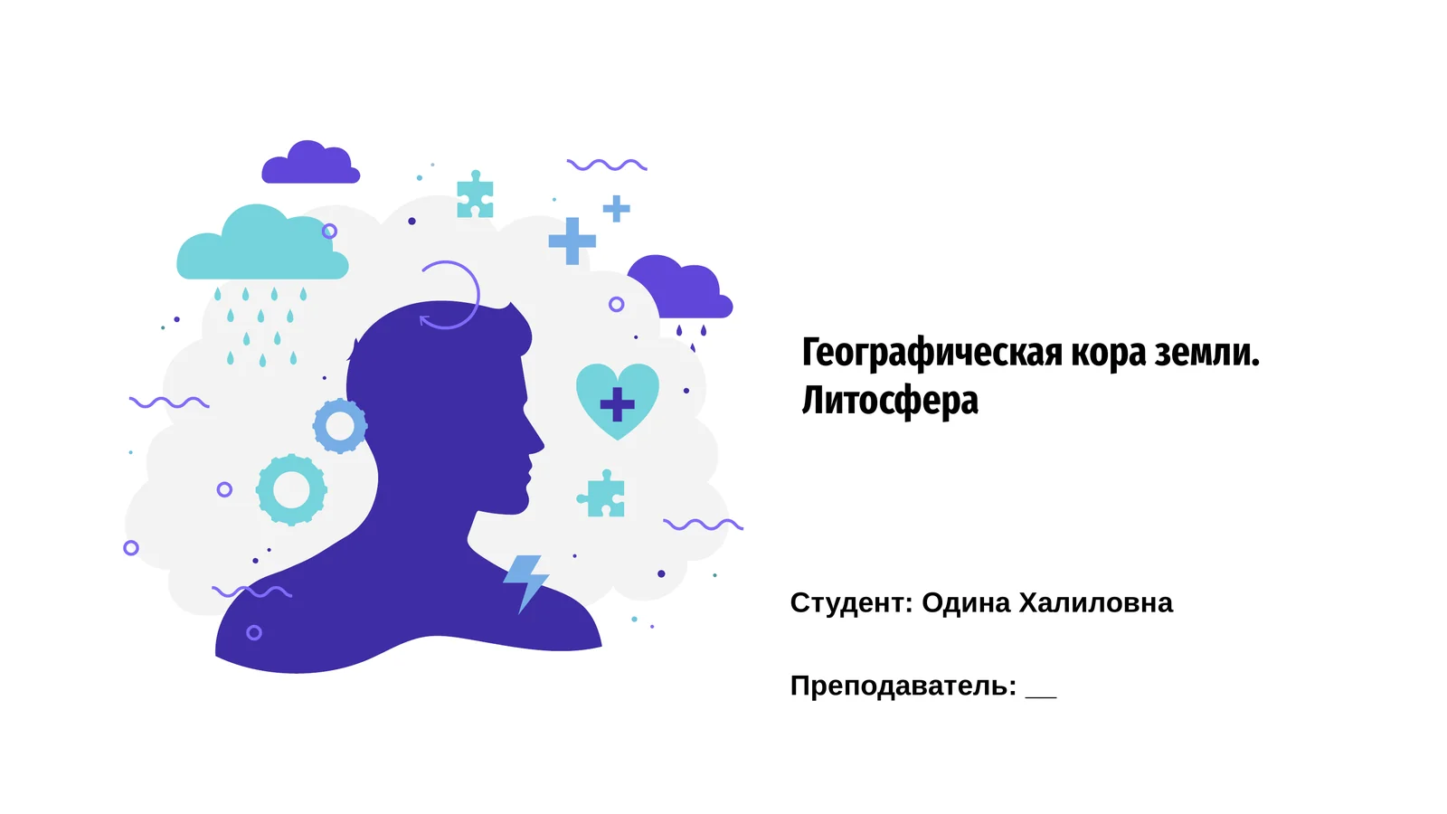 Географическая кора земли. Литосфера