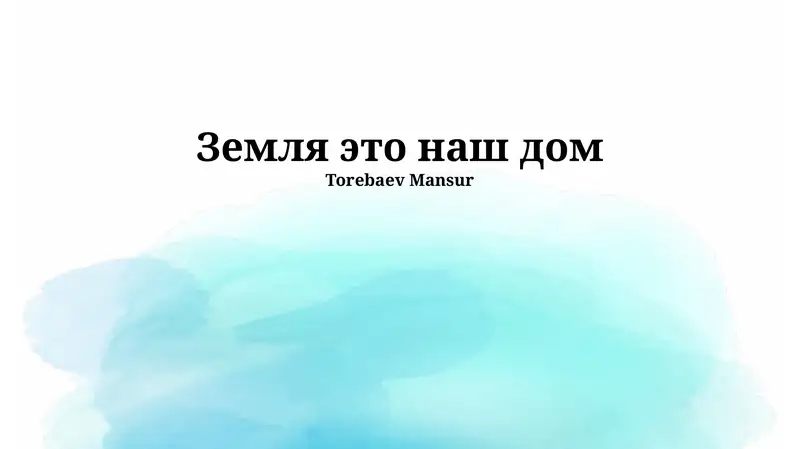 Наша планета Земля