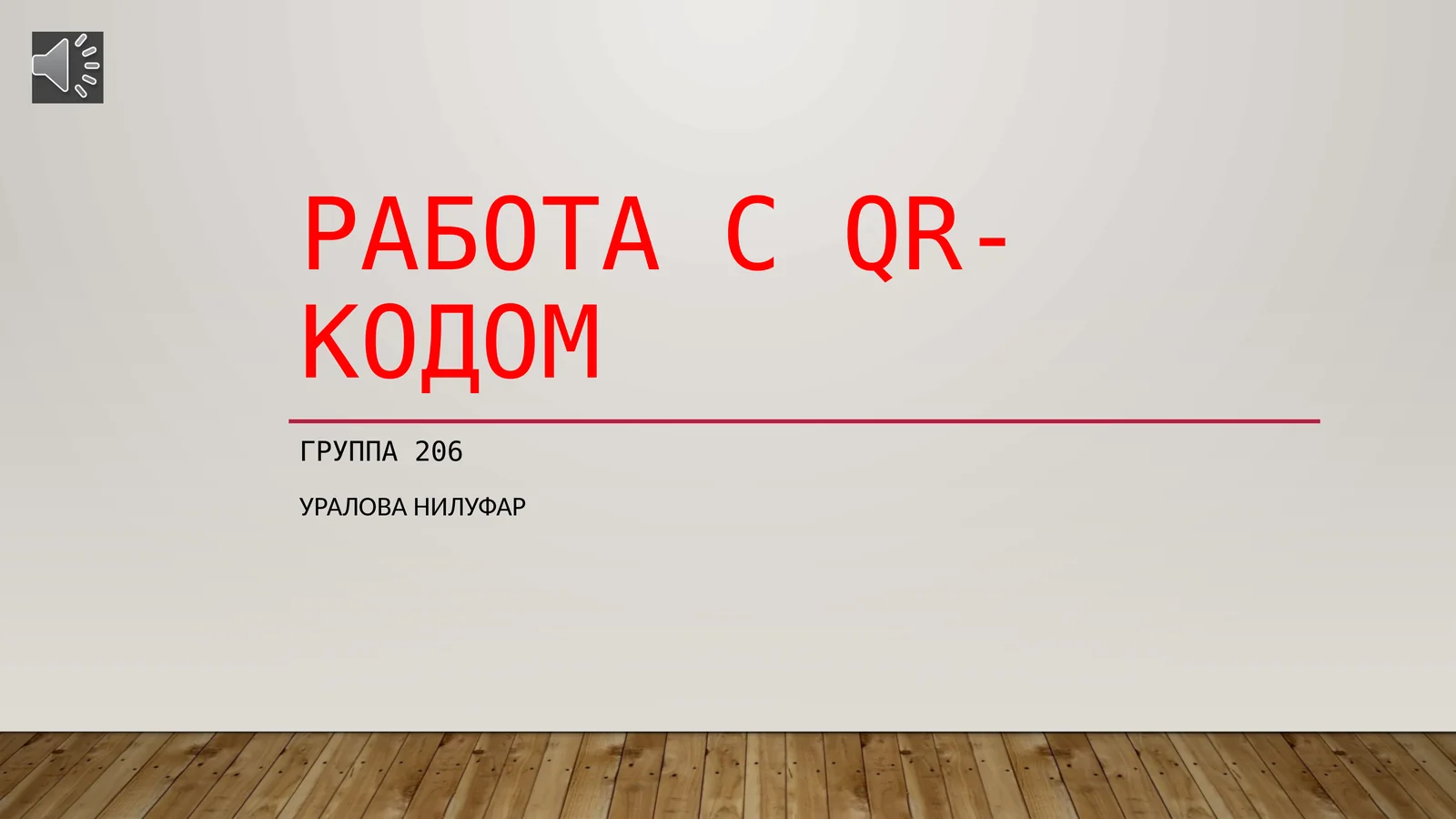 Работа с QR-кодом