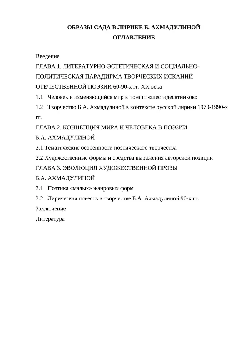 ОБРАЗЫ САДА В ЛИРИКЕ Б. АХМАДУЛИНОЙ