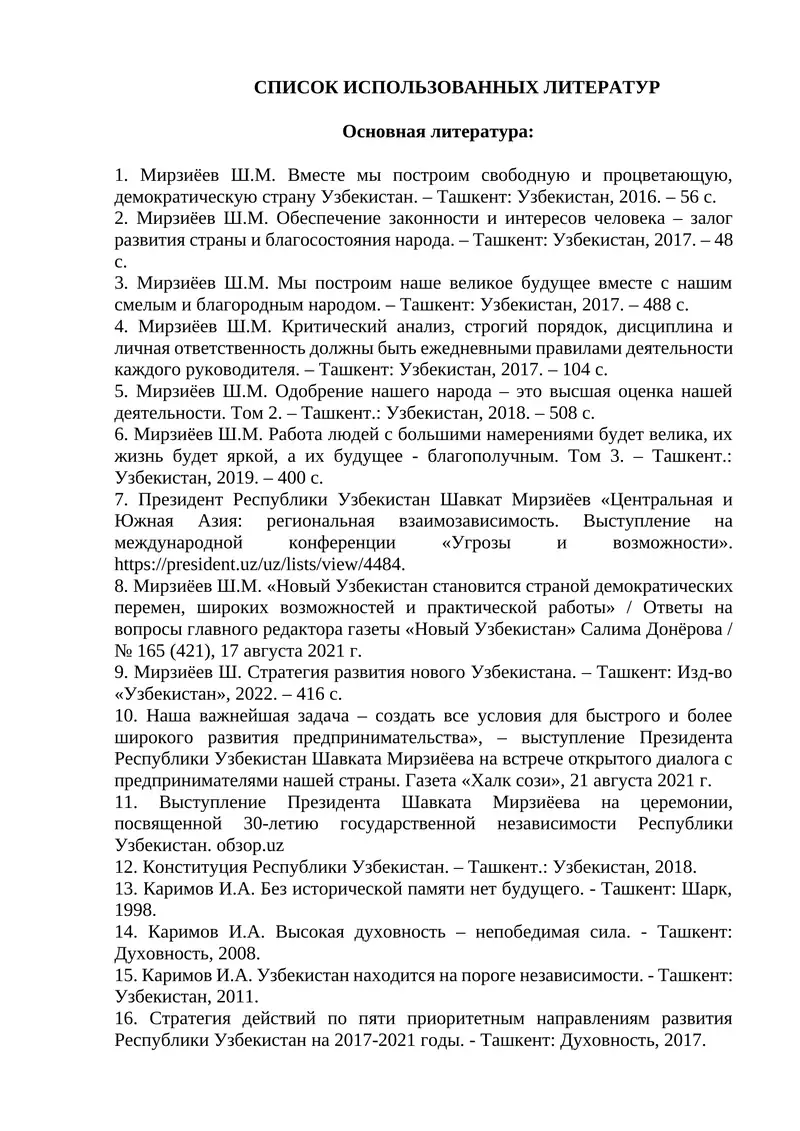 СПИСОК ИСПОЛЬЗОВАННЫХ ЛИТЕРАТУР