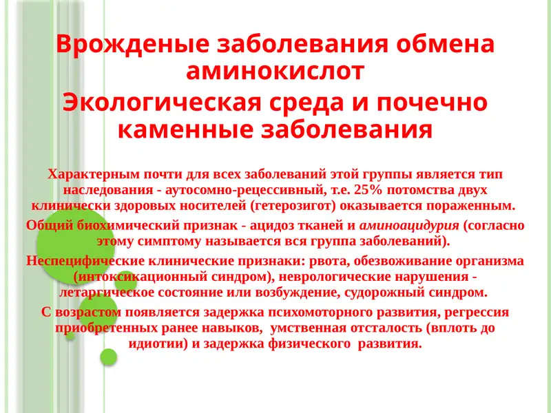 Врожденные заболевания обмена аминокислот