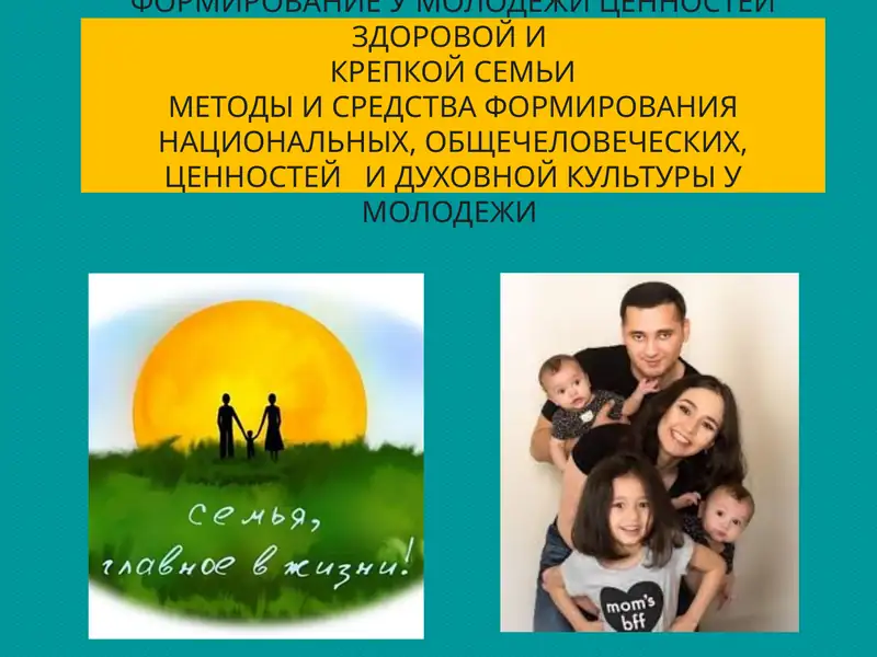 ФОРМИРОВАНИЕ У МОЛОДЕЖИ ЦЕННОСТЕЙ ЗДОРОВОЙ И КРЕПКОЙ СЕМЬИ