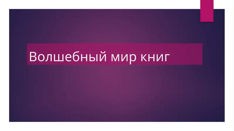 Библиотека этомиркниг