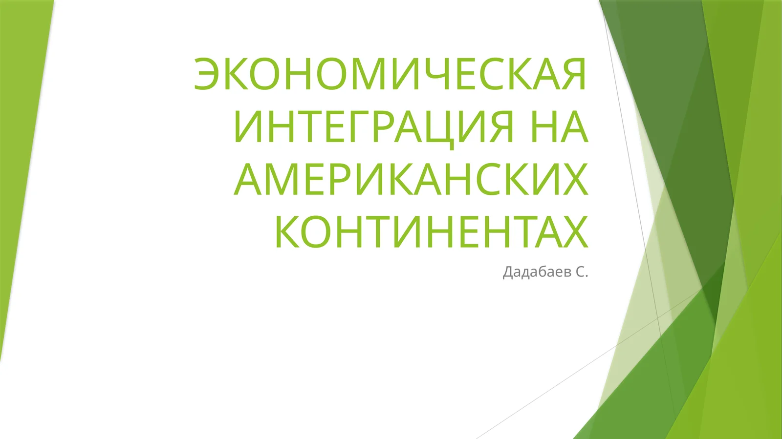 ЭКОНОМИЧЕСКАЯ ИНТЕГРАЦИЯ НА АМЕРИКАНСКИХКОНТИНЕНТАХ