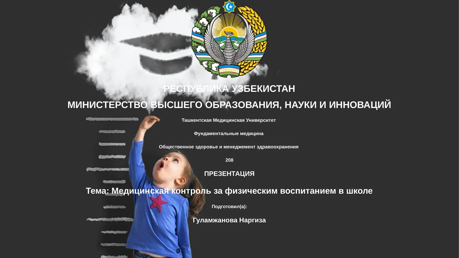 Медицинская контроль за физическим воспитанием в школе