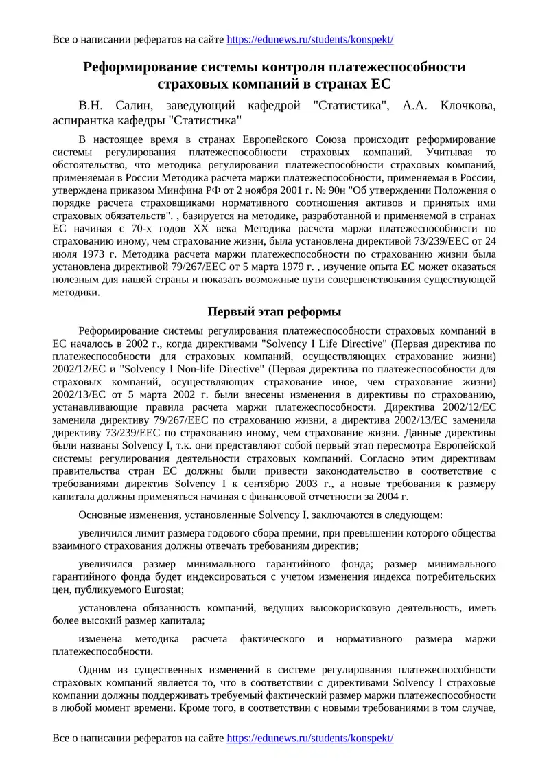 Реформирование системы контроля платежеспособности страховых компаний в странах ЕС