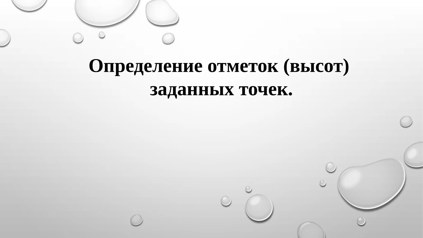 Определение отметок (высот) заданных точек