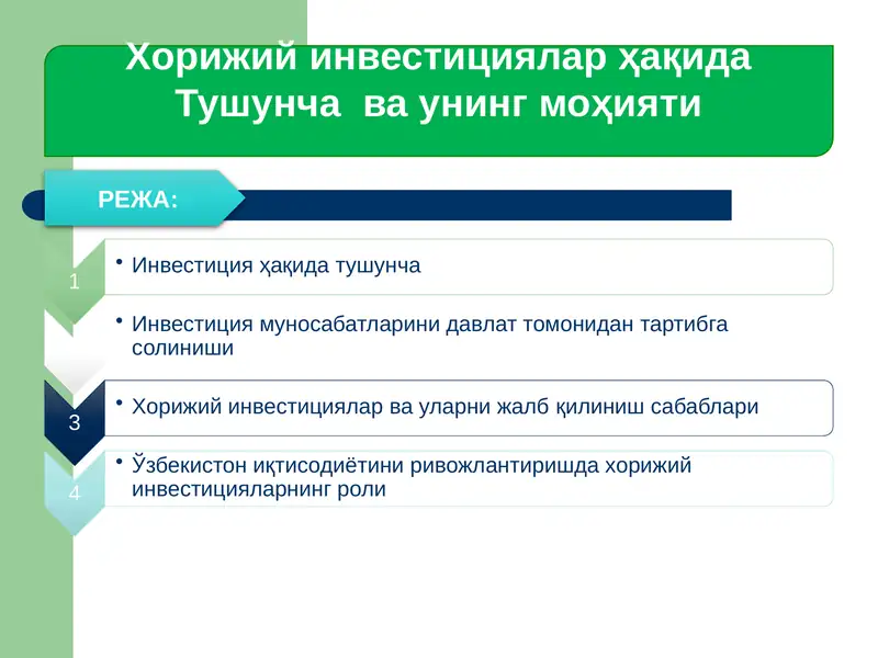 Хорижий инвестициялар ҳақида Тушунча ва унинг моҳияти